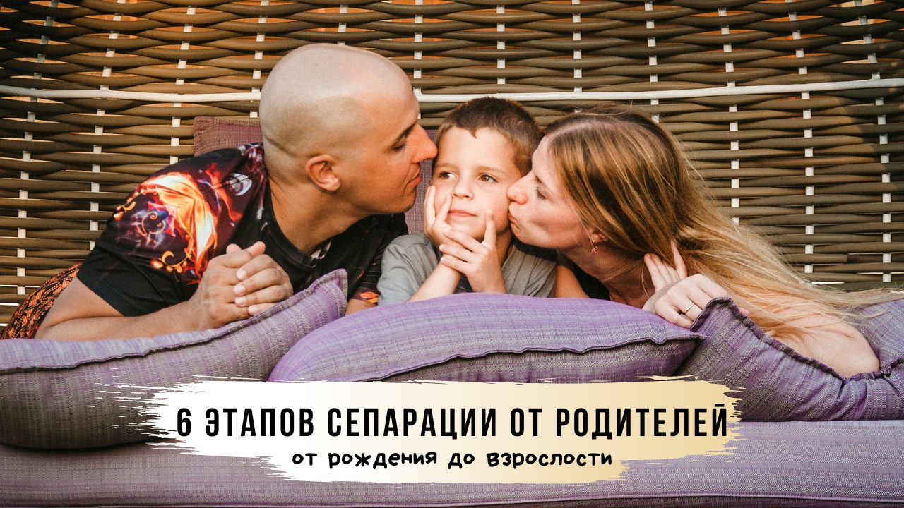 Сепарация от родителей